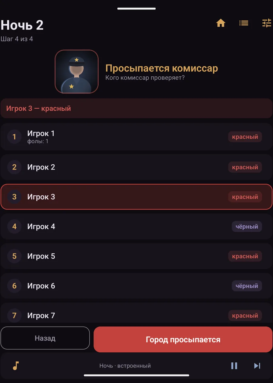 Крок комісара вночі: список гравців, біля кожного позначено «червоний» або «чорний»